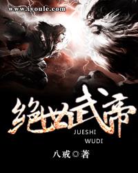 大武侠之绝世武帝