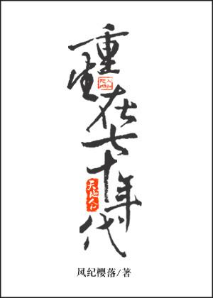 20. 重生在七十年代 重生在七十年代 ……