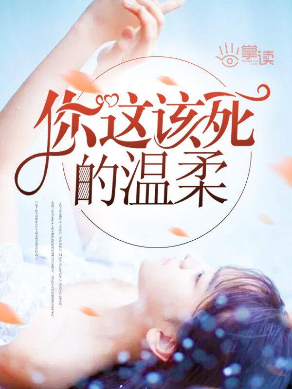 你这该死的温柔让我心在疼泪