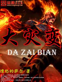 大灾变 大灾变
