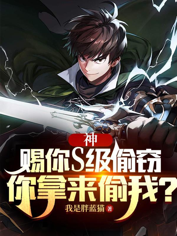神:赐你S级偷窃,你拿来偷我? 神:赐你S级偷窃,你拿来偷我?