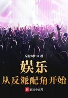 娱乐从反派配角开始 娱乐从反派配角开始